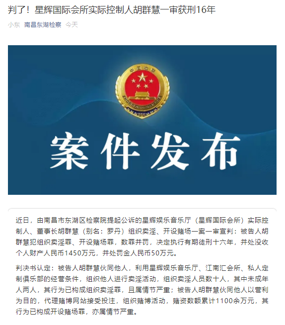 南昌星辉国际会所实际控制人胡群慧犯组织卖淫罪,开设赌场罪,一审获刑