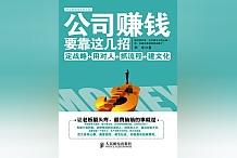 小編精挑細選的高點擊量作品公司賺錢要靠這幾招:定戰略 選對人 抓