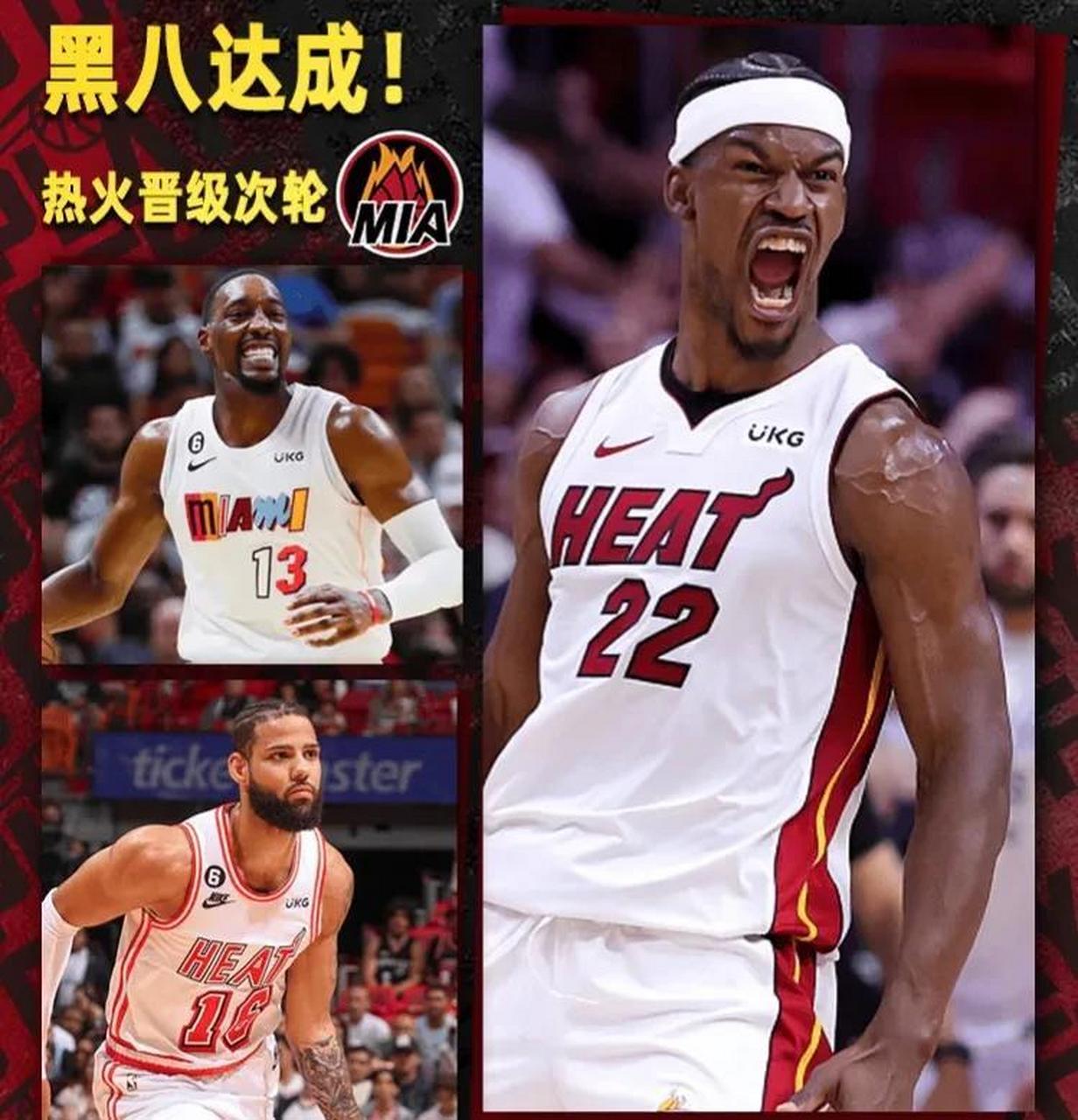 热火黑八奇迹,晋级次轮.  一将奋起,三军用命.