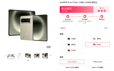 华为Pura X Max上架官网：5款配色、4款存储！最高16GB+1TB