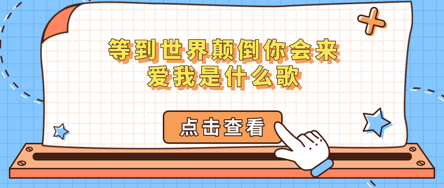 等到世界颠倒你会来爱我(等到世界颠倒你会来爱我,等到五个季节我才最独特)