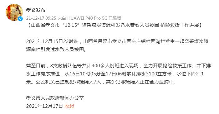山西孝义透水事故7人已被控制 其余犯罪嫌疑人正在追捕