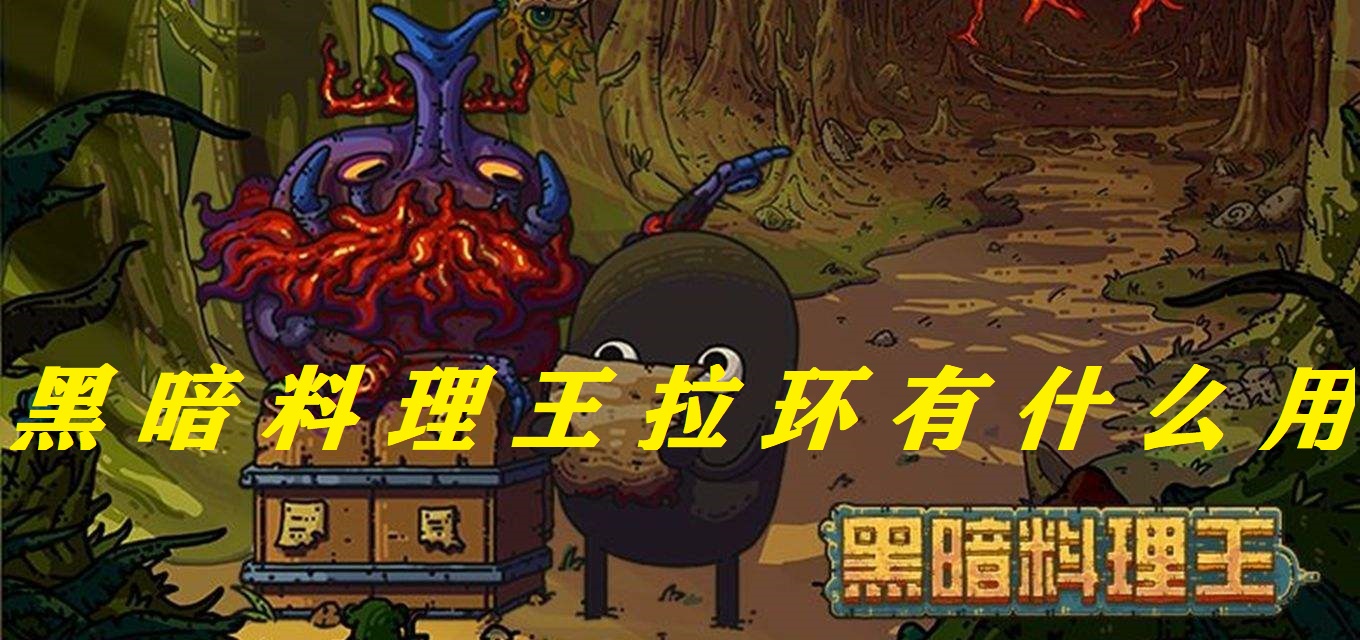 黑暗料理王拉环有什么用