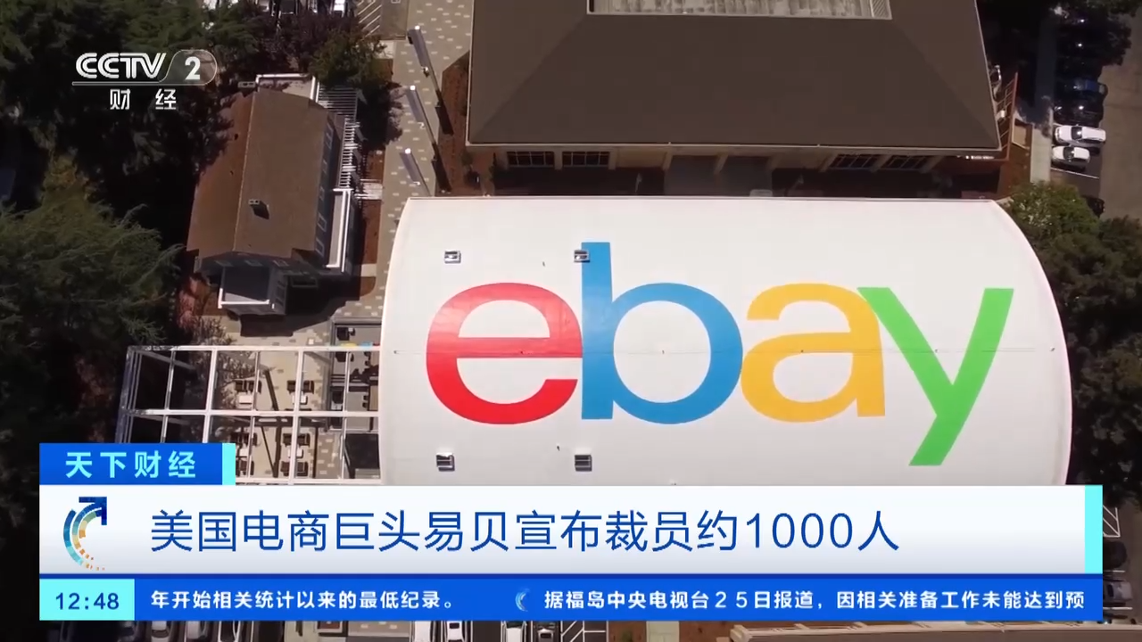 经营环境不佳,业务增长乏力!美国电商巨头易贝宣布裁员约1000人