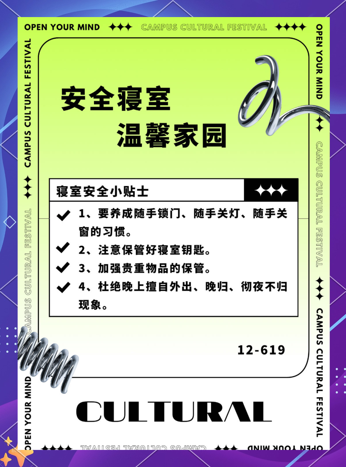 寝室安全海报设计大赛投票启动,多款作品等你来挑