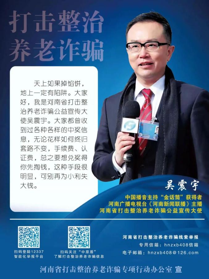 打击整治养老诈骗 | 公益宣传大使海报