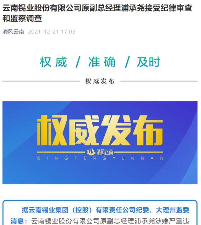 云南锡业股份有限公司原副总经理浦承尧接受纪律审查和监察调查