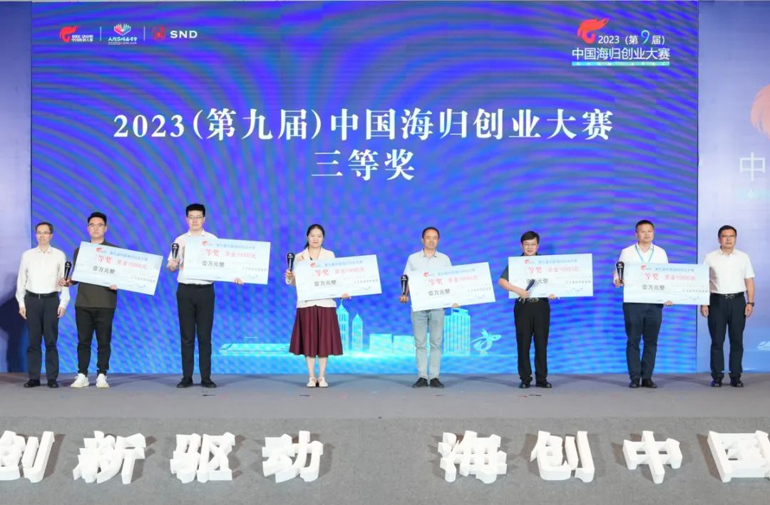 创业大赛:2023(第九届)中国海归创业大赛颁奖仪式在高新区举行