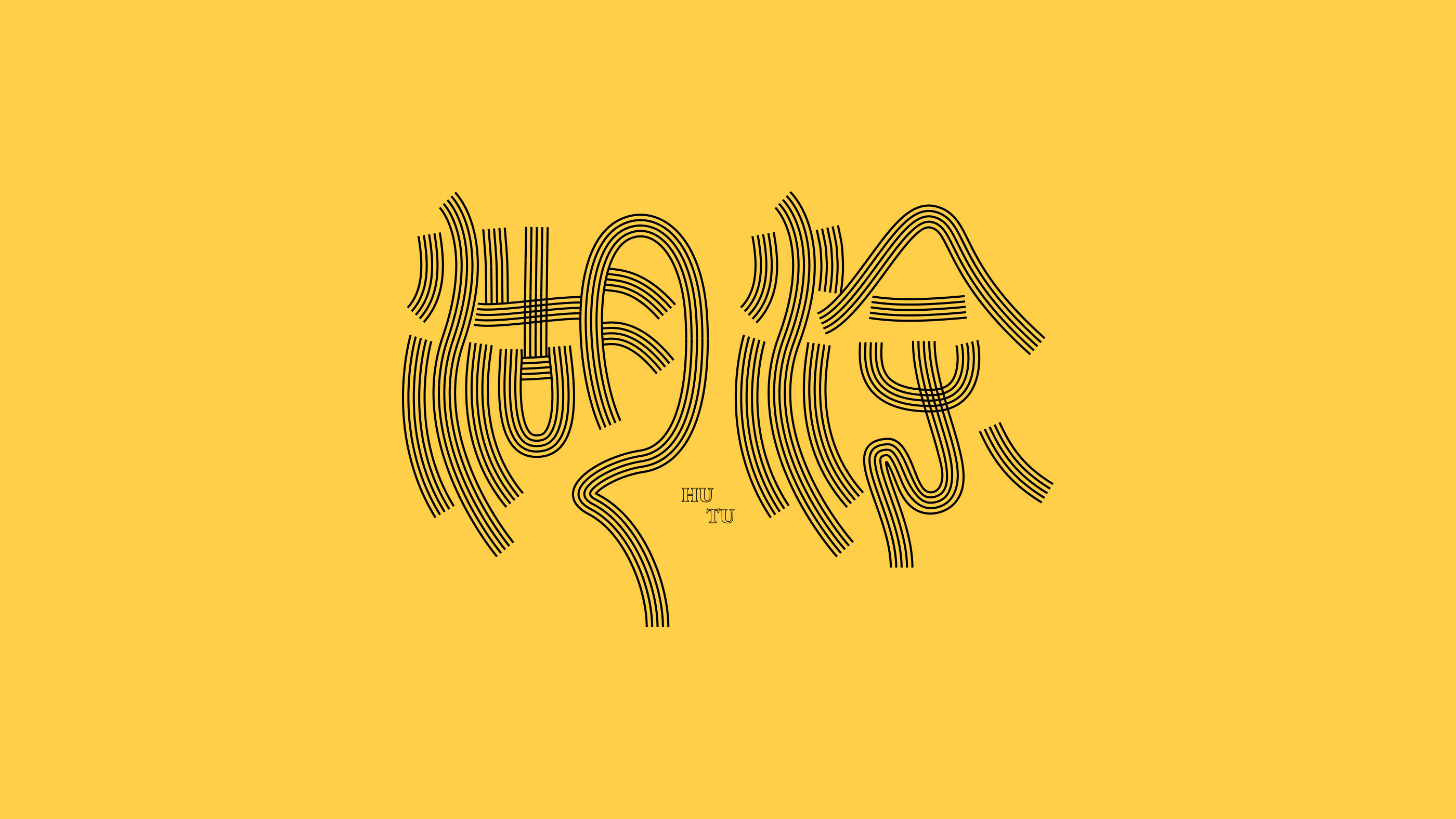 中文字体设计欣赏!千变万化!独树一帜!