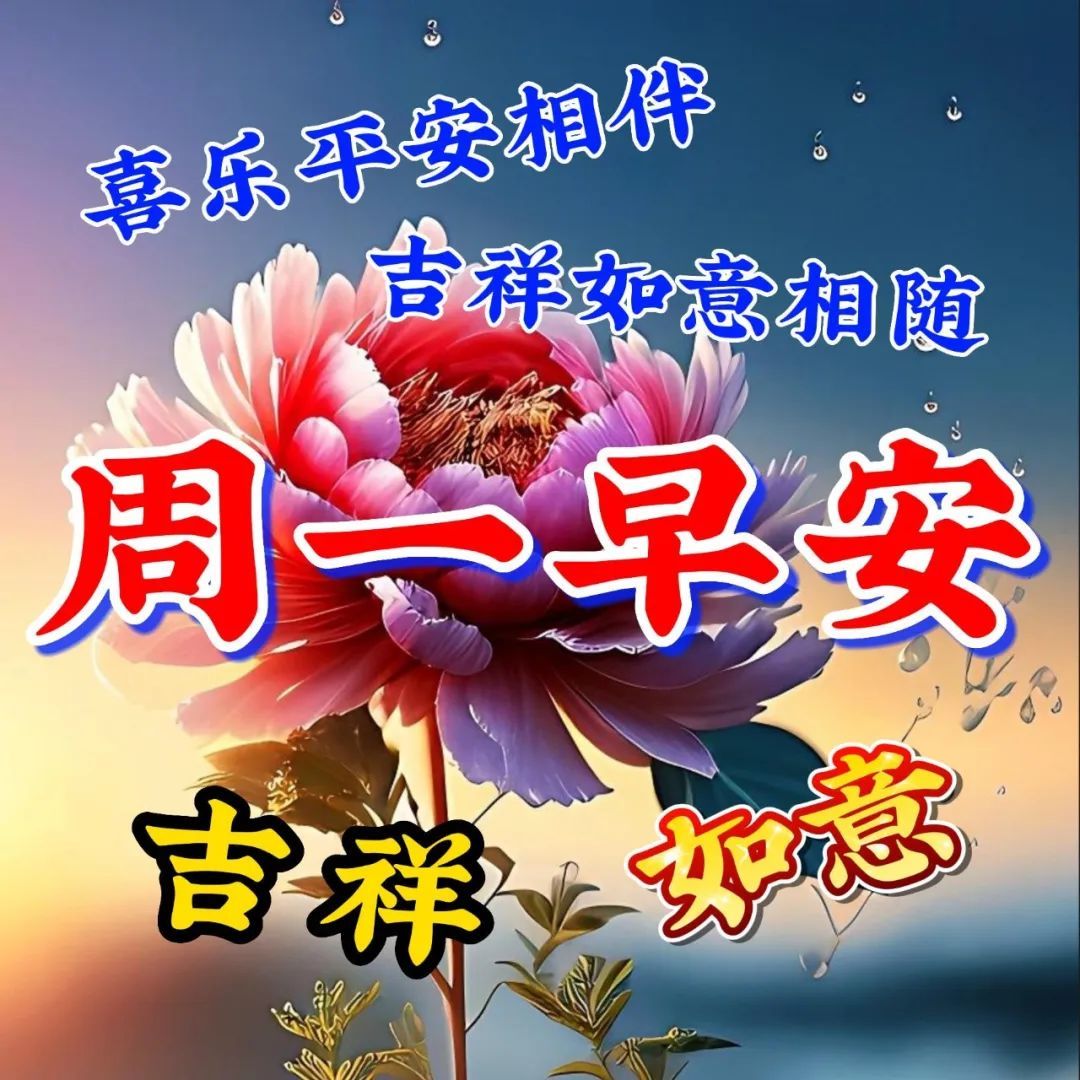 3月13日週一早上好新的一週,新的開始,溫馨祝福圖片問候語短句