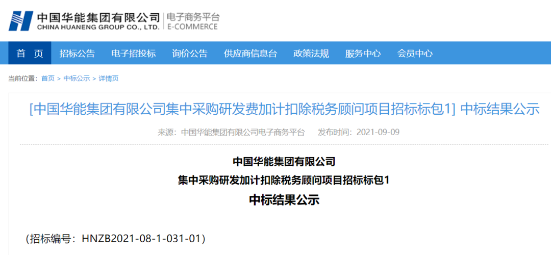 普华永道中标中国华能集团研发加计扣除税务顾问项目