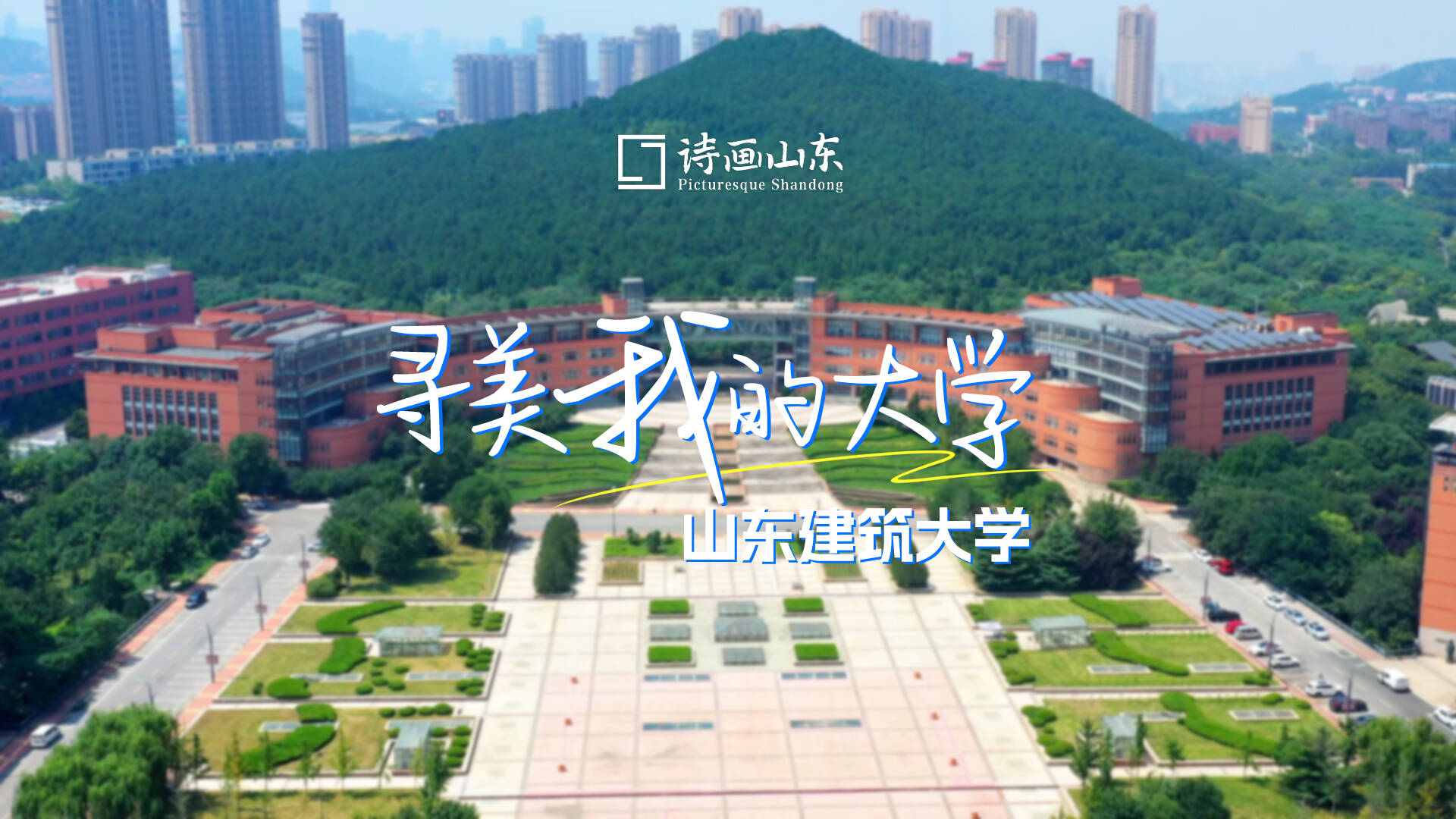 山东建筑大学照片图片