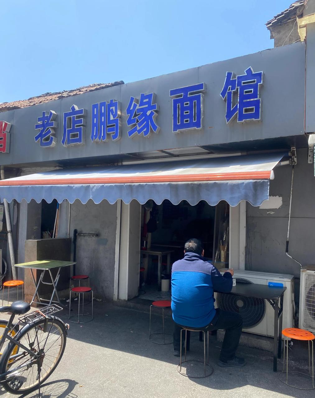 南京美食记录# 老店鹏缘面馆1717 一直听说老门西有一家小瞻园