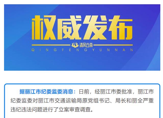 丽江市交通运输局原党组书记,局长和丽全被双开