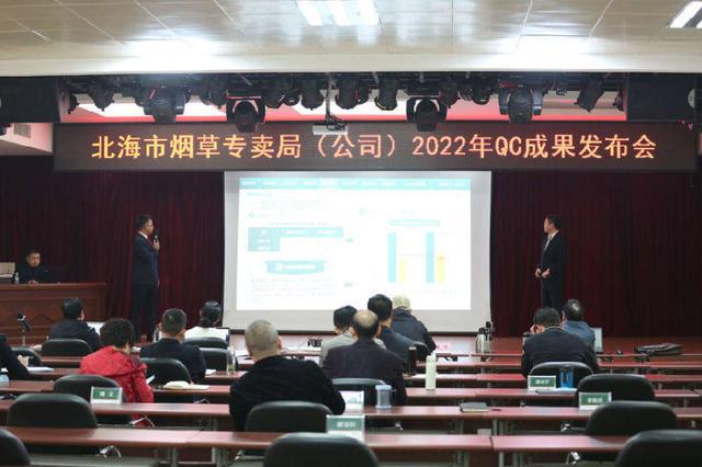 广西北海烟草专卖局召开2022年度qc成果发布会