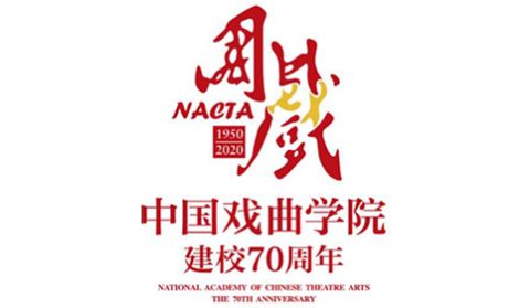 中国戏曲学院将举办建校70周年系列活动