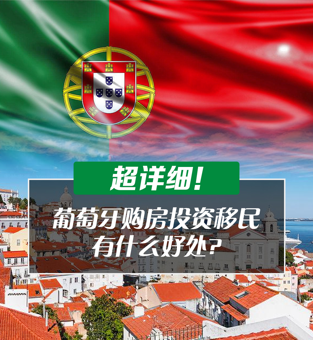悦行出国|超详细!葡萄牙购房投资移民,有什么好处