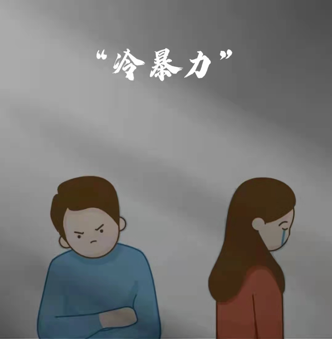 拒接冷暴力