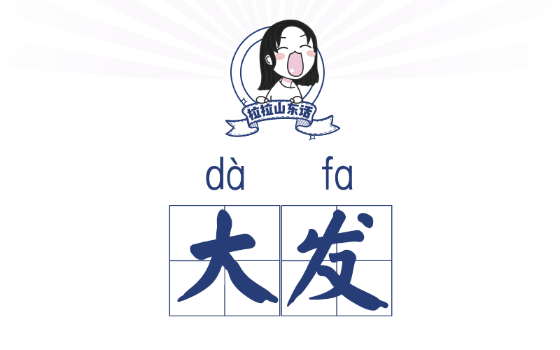 山东话百科:老师家的书可"大发"了!