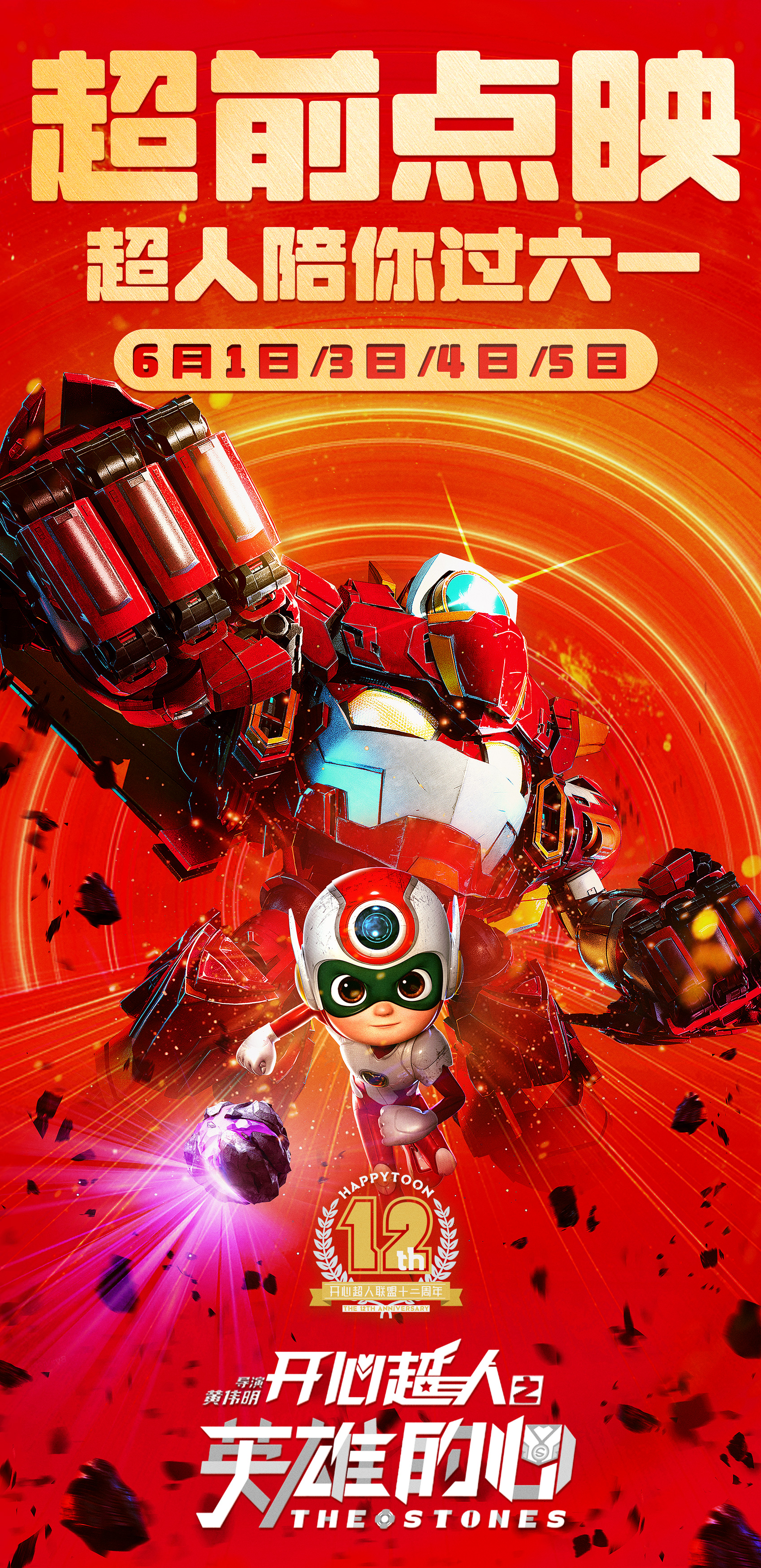 电影《开心超人之英雄的心》曝新预告 儿童节点映燃起超人梦