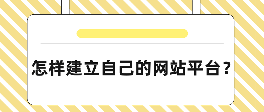 怎樣建立自己的網站平臺?