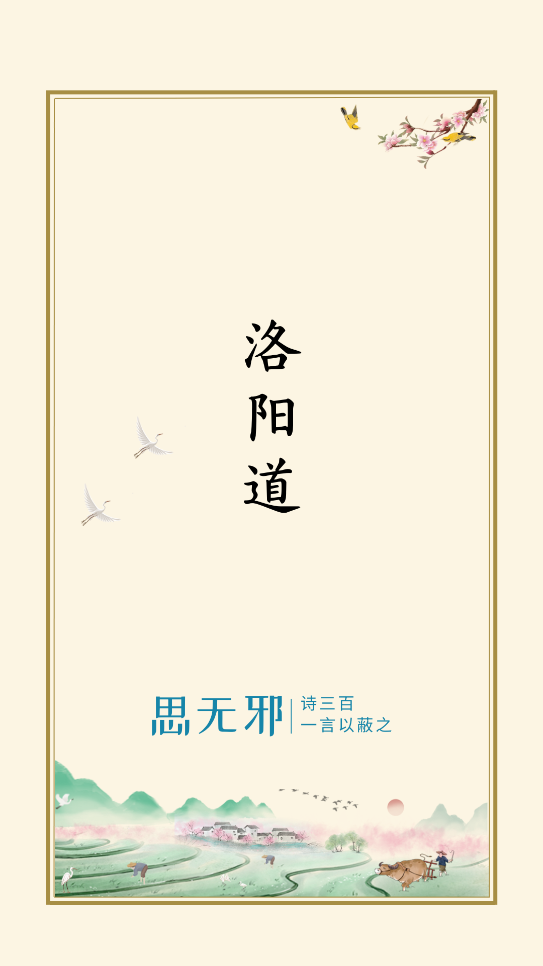 思无邪丨储光羲·洛阳道