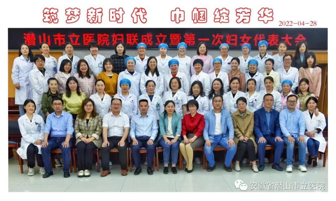 潜山市立医院妇女第一次代表大会召开