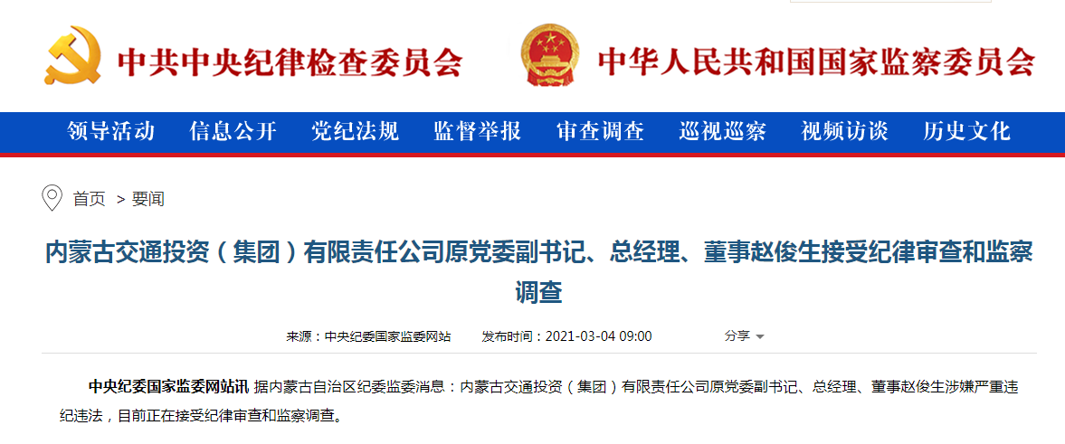 内蒙古交通投资集团原总经理赵俊生接受审查调查