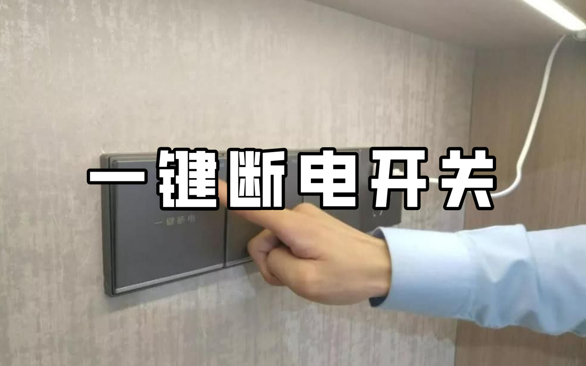 【一键断电开关设计】  这一点其实是开关设计上的一个小心机,适用于