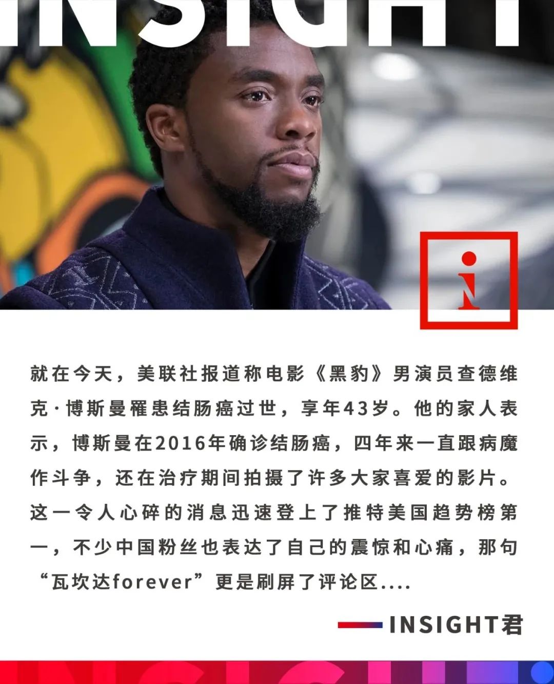 太突然!《黑豹》主演癌症去世,令全世界心碎……瓦坎达 forever!