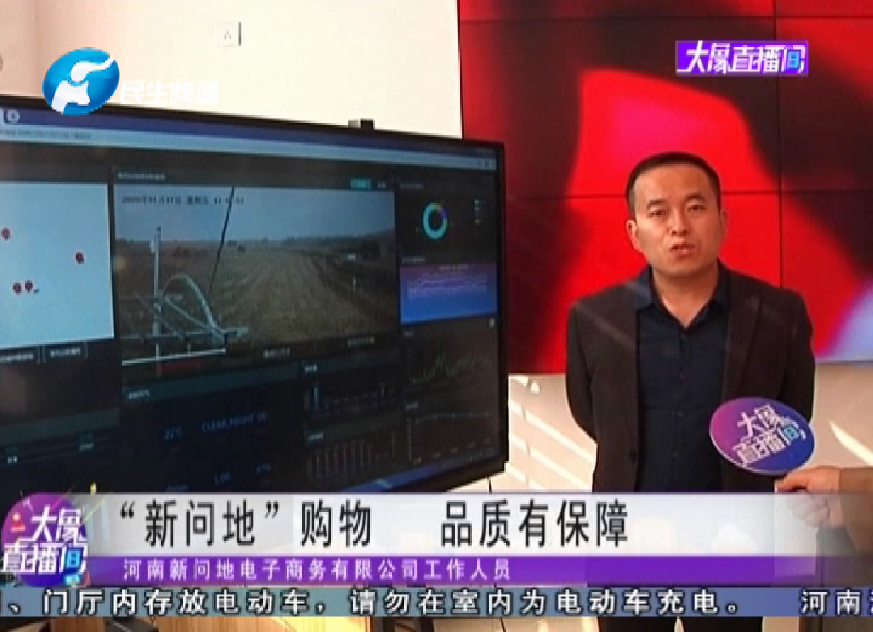 河南民生频道对新问地进行专访报道:新问地购物,品质有保障