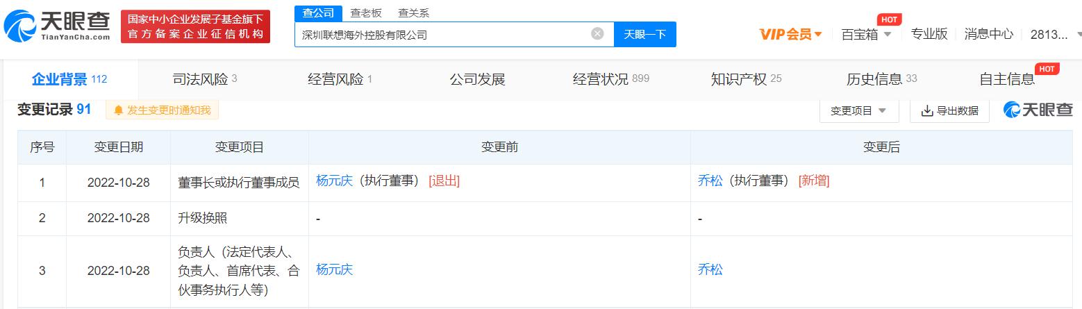 杨元庆卸任联想海外控股公司职务 由乔松接任