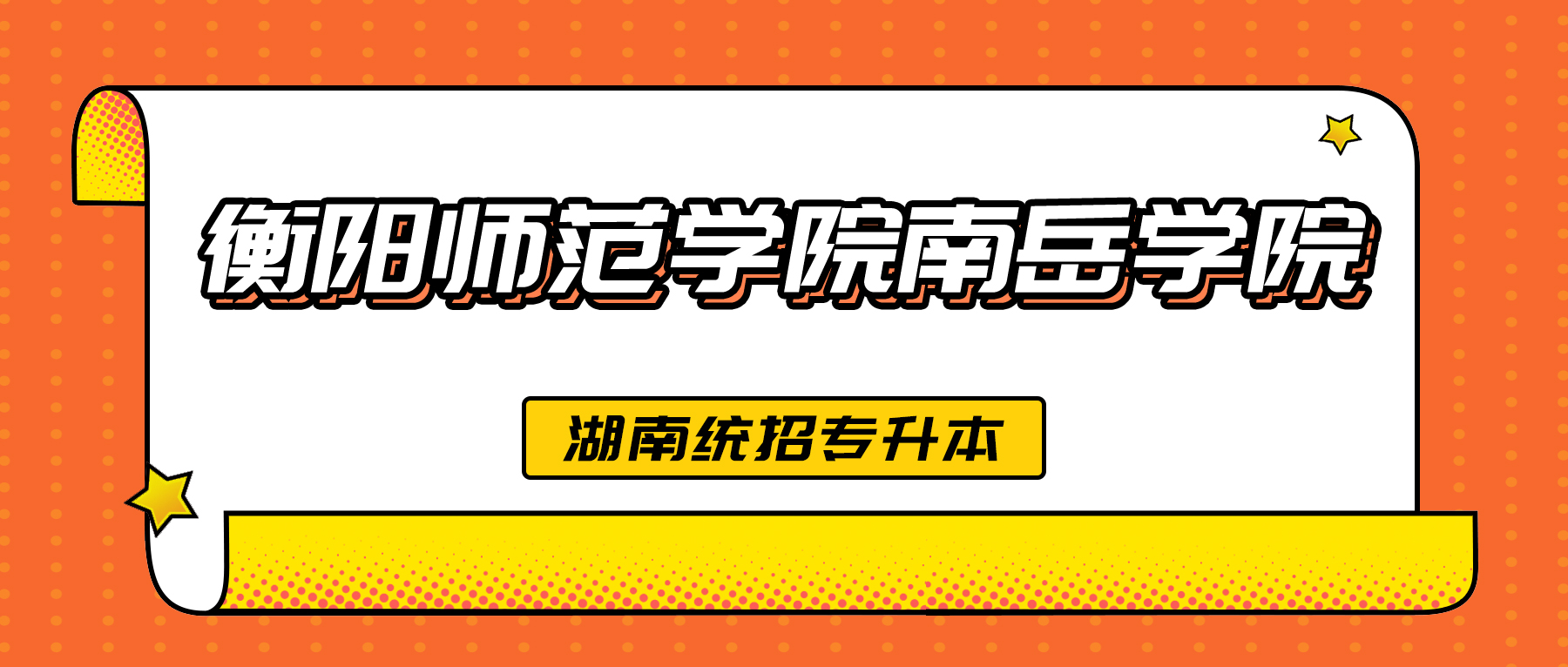 衡陽師範學院南嶽學院 2023年