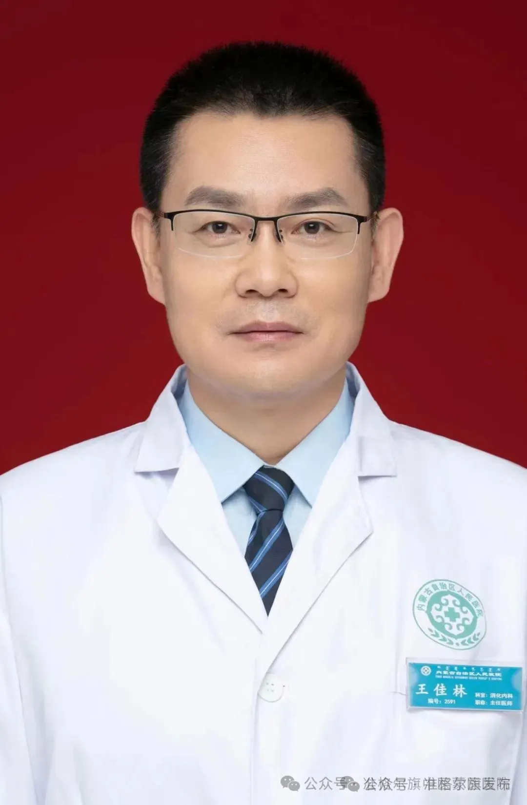 王佳林专家职称:主任医师医院科室:内蒙古自治区人民医院消化内科专家