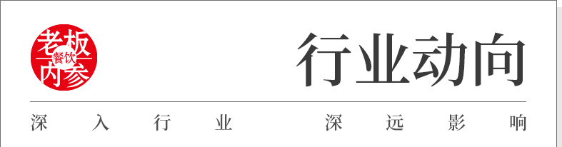 超低速增长周期来临！餐饮如何实现效率破局？