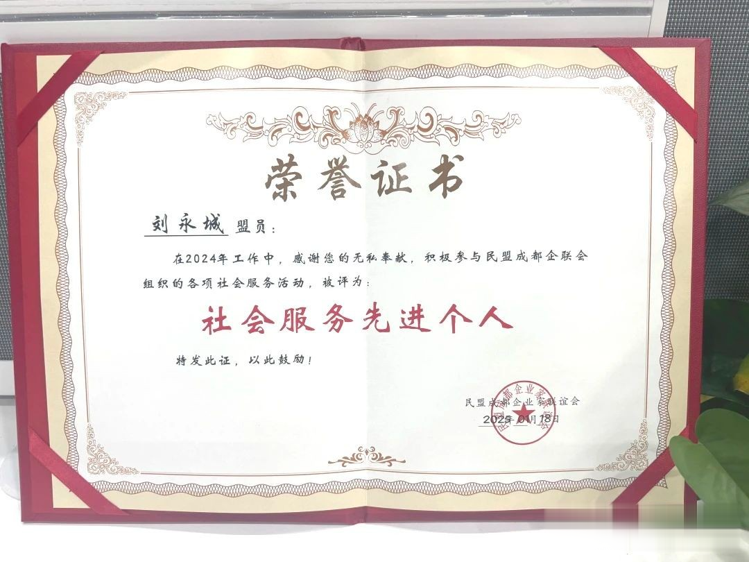云朵玫瑰创始人刘永城喜获民盟成都市委"社会服务先进个人"殊荣