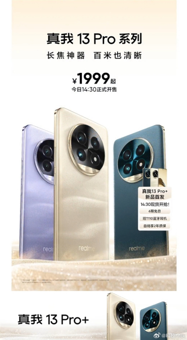 首发索尼LYT-600超光影潜望长焦！真我13 Pro+发布：1999元起