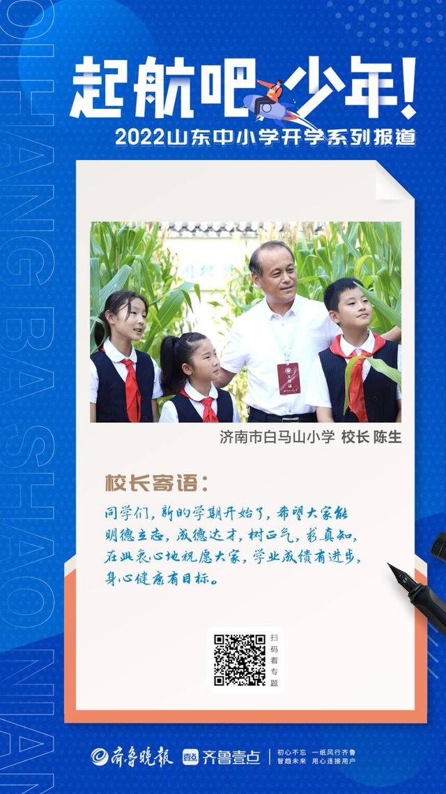 济南市白马山小学校长陈生寄语学生开学