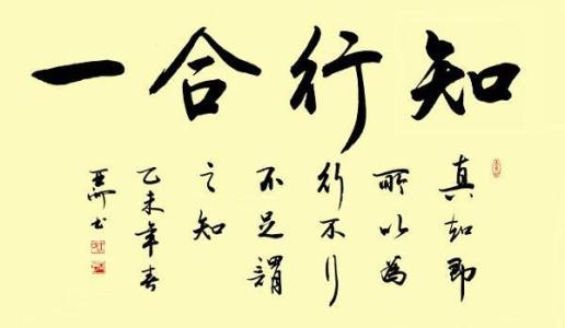 "知行合一"历久弥新,为何人们却认为"知易行难"呢?