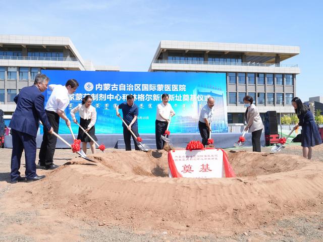 内蒙古国际蒙医医院国家蒙药制剂中心新址在和林格尔新区奠基开工