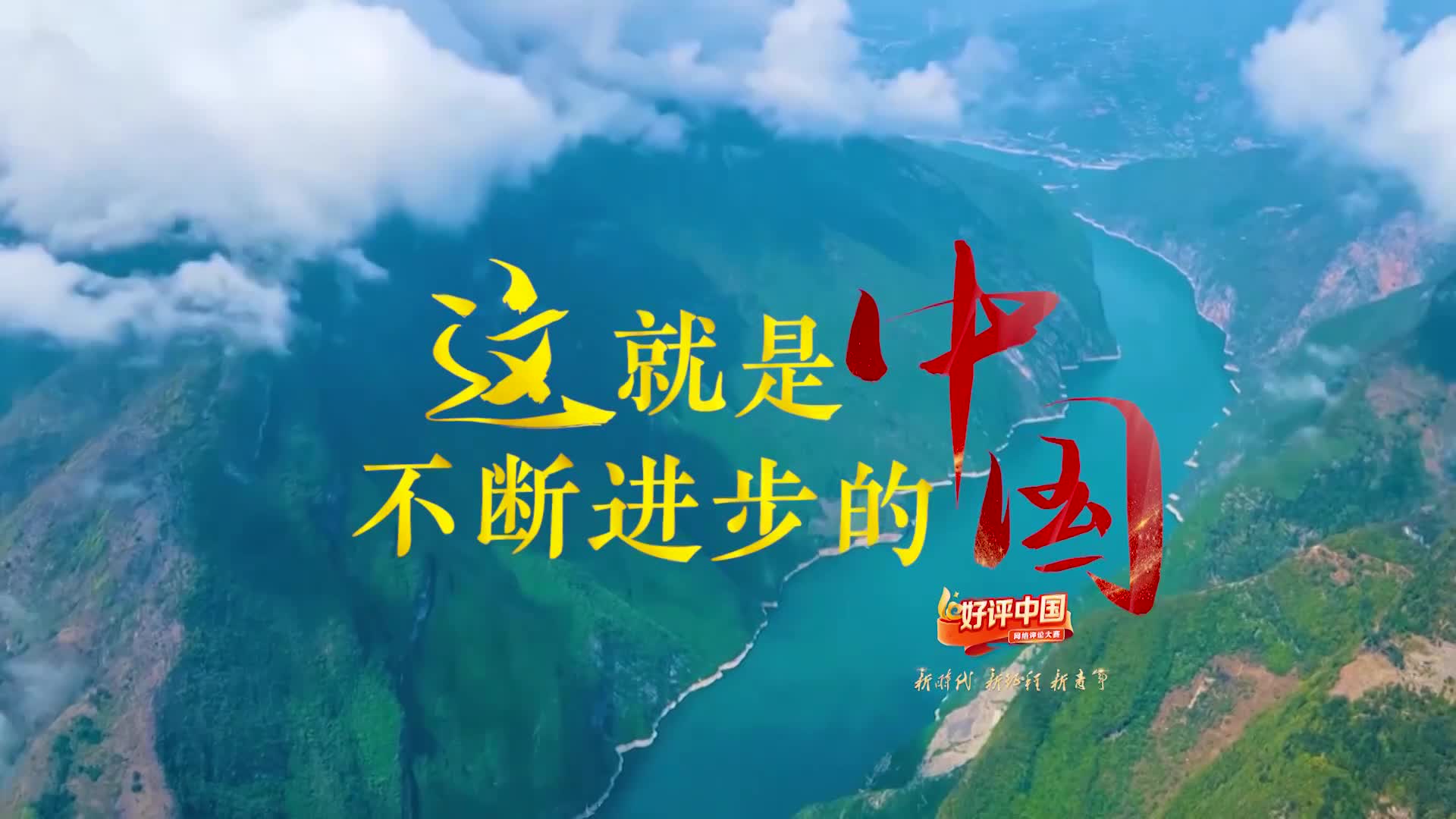 这就是不断进步的中国