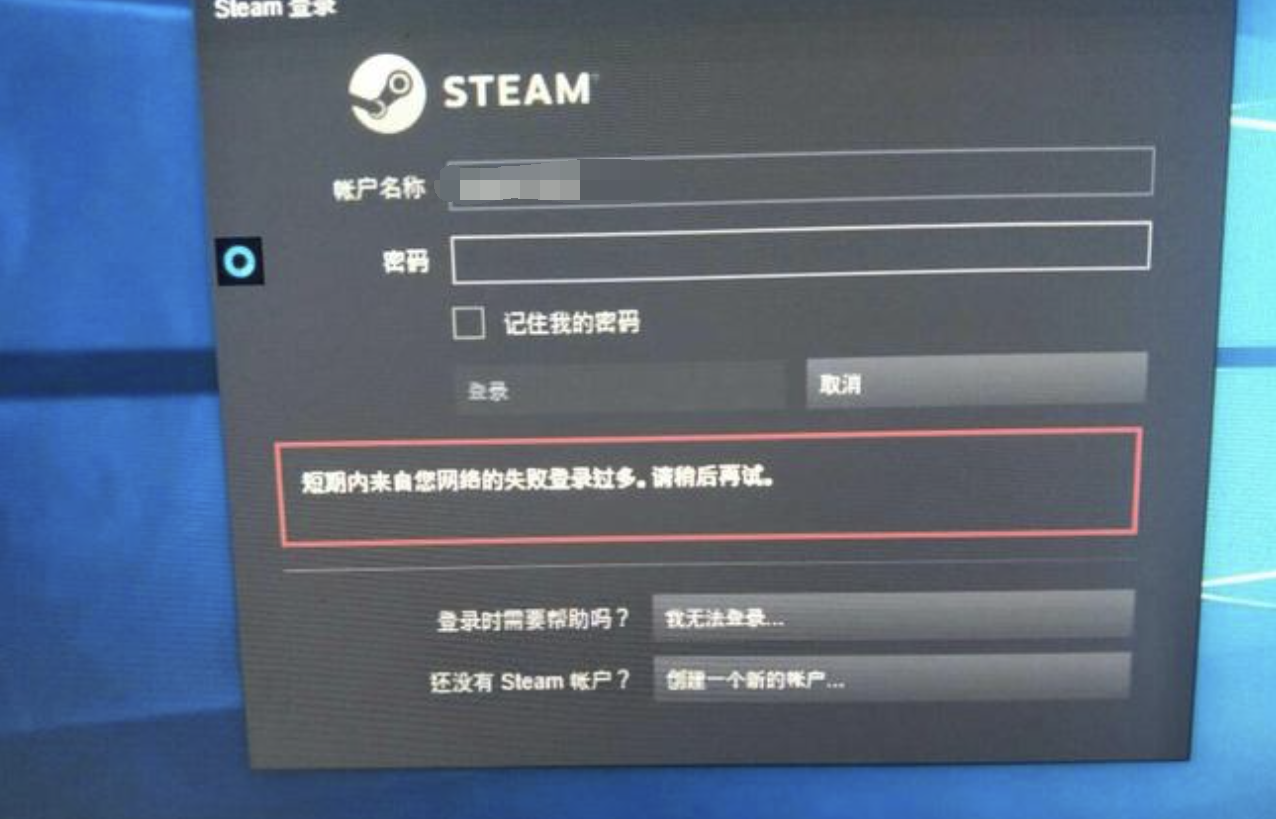 steam失败登录过多 steam重试次数过多/登录出现错误解决办法