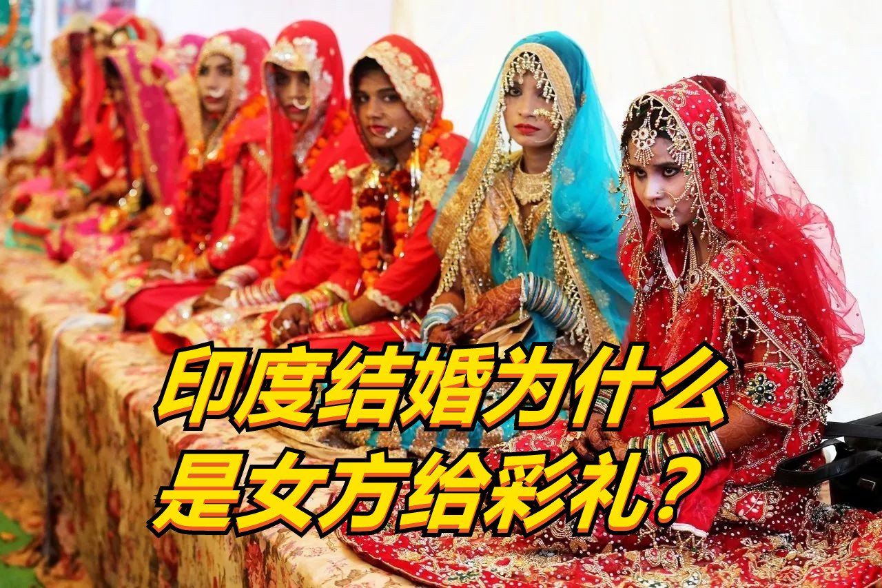印度结婚为什么反而是女方给彩礼?