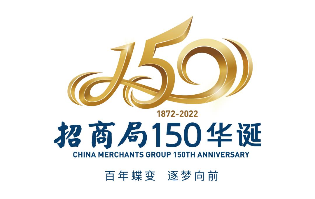 百年蝶变逐梦向前丨庆祝招商局创立150周年活动标识发布