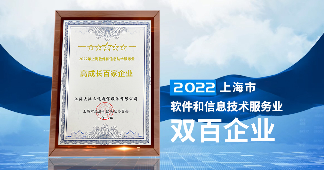 2022上海軟信雙百企業揭曉,大漢三通榜上有名!