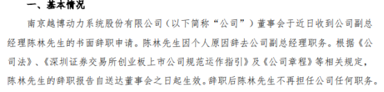 越博动力副总经理陈林辞职 一季度公司净利575.92万