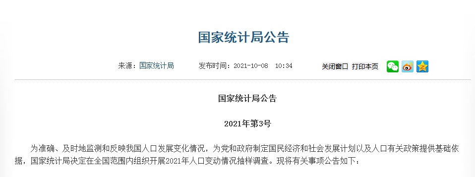 國家統計局決定開展2021年人口變動情況抽樣調查