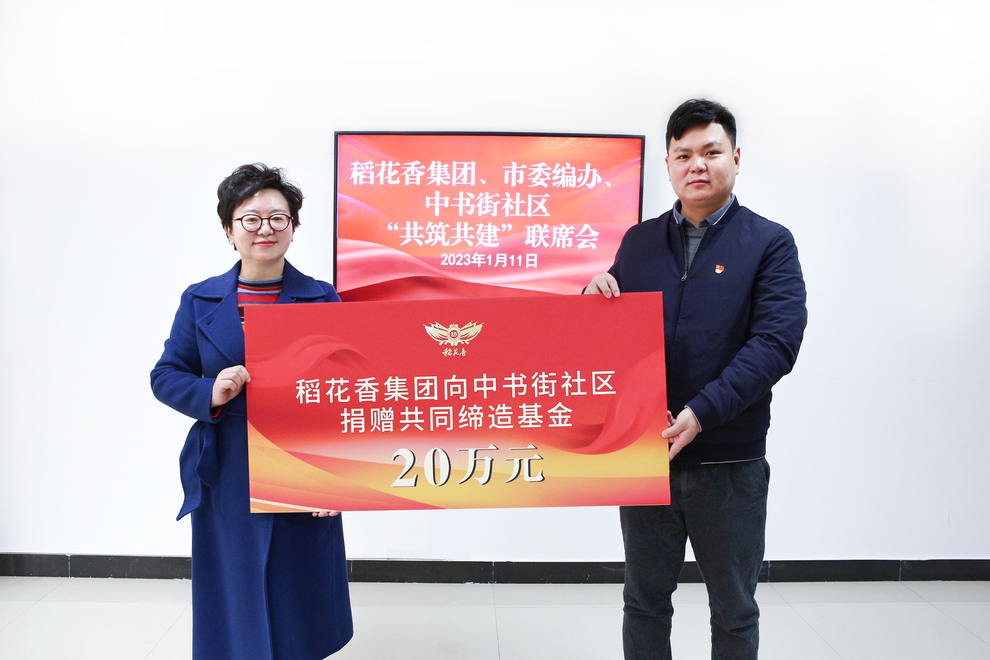 稻花香集团向中书街社区捐赠共同缔造基金20万元