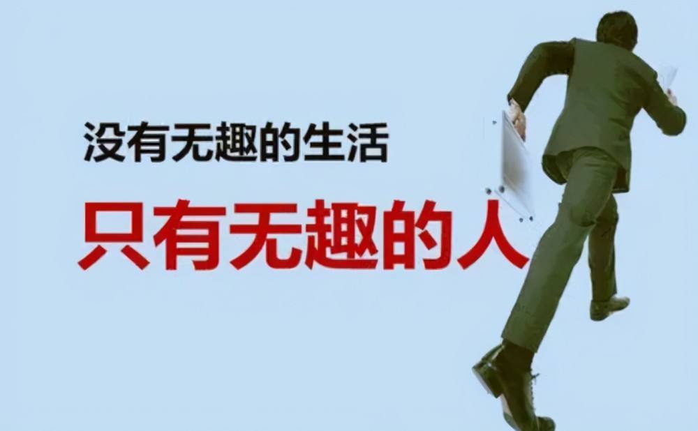 当你觉得生活无趣的时候,你会做些什么事?