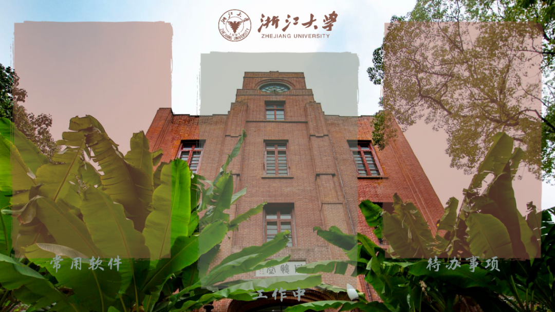 效率↑ 整洁↑ 浙大人专属电脑桌面分区壁纸,限时下载!